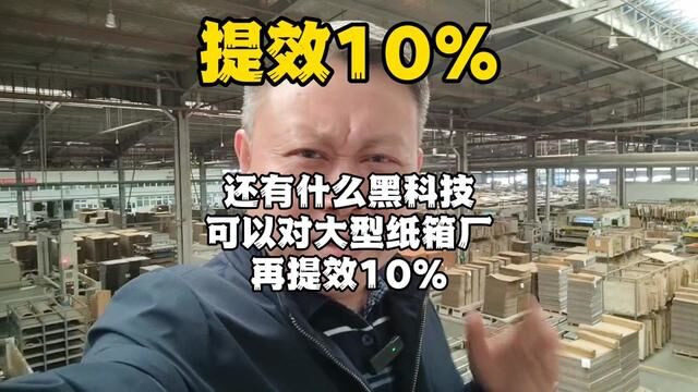 还有什么黑科技可以对大型纸箱厂再提效10%?联系人#纸箱包装 #视觉首检 #箱唛印刷