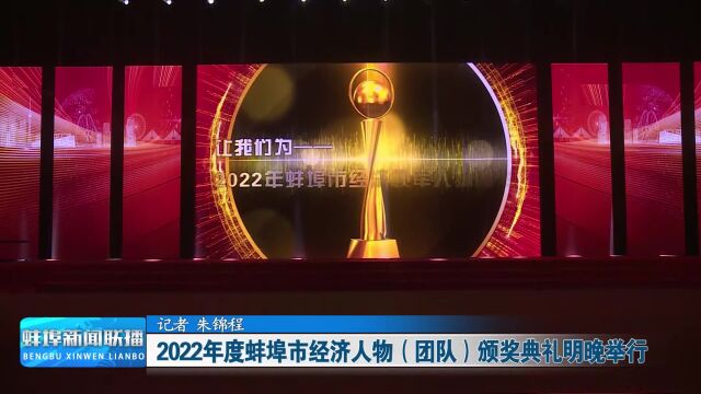 2022年度蚌埠市经济人物(团队)颁奖典礼明晚举行