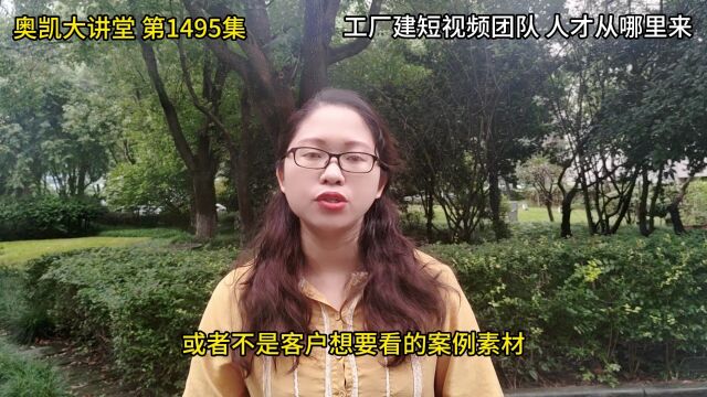 1495集 工厂建短视频团队,人才从哪里来