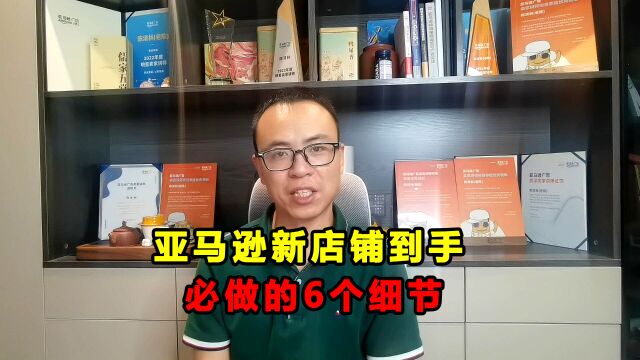 亚马逊新店铺急需设置的6个细节,可节约大笔支出!