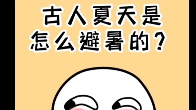 古人夏天是怎么避暑的?