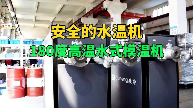 安全的水温机 180度高温水式模温机 南京欧能机械有限公司