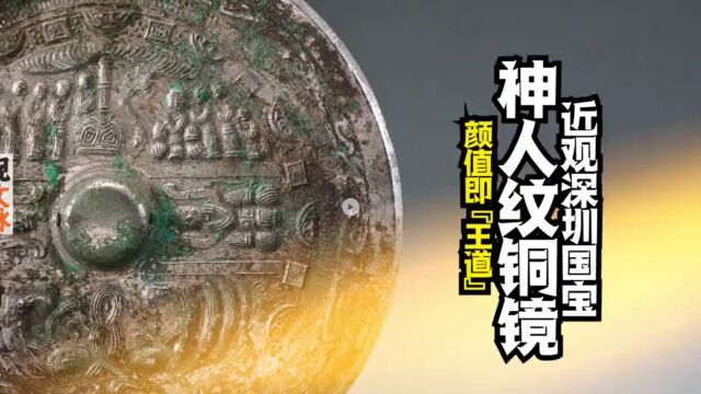 东汉神人纹铜镜:颜值即“王道”|近观深圳国宝观文脉