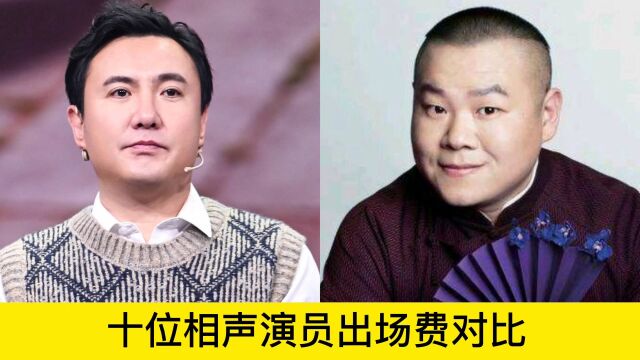 十位相声演员出场费对比