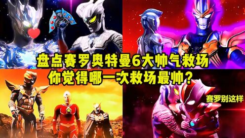 盘点赛罗奥特曼6大超燃救场,英雄救美也太帅了!_高清1080P在线观看平台_腾讯视频