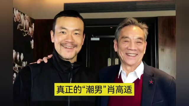 曾鸣戏言:老肖才是真正的“潮男”(671辑)