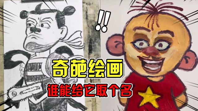 网友们画画大比拼,这人物该叫什么名字?