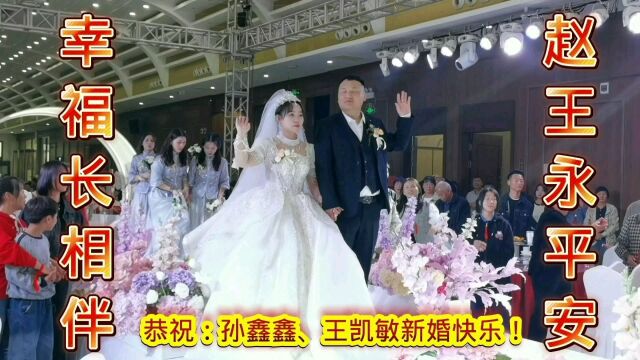 赵王永平安,幸福长相伴,恭贺河南尉氏孙鑫鑫、王凯敏新婚快乐!