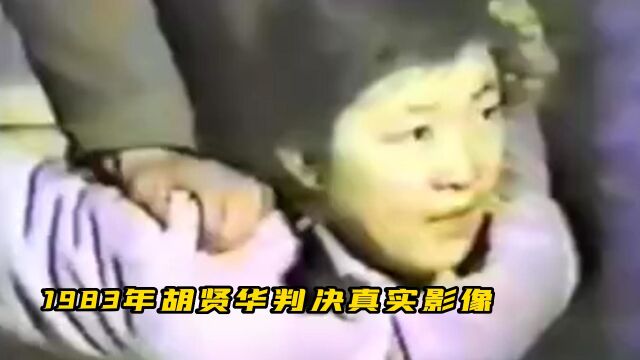 1983年严打有多厉害?胡贤华判决真实影像,因流氓罪被枪毙!