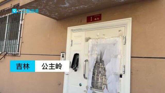 公主岭一居民楼四户单元门被砸,社区让找街道,街道电话无人接听