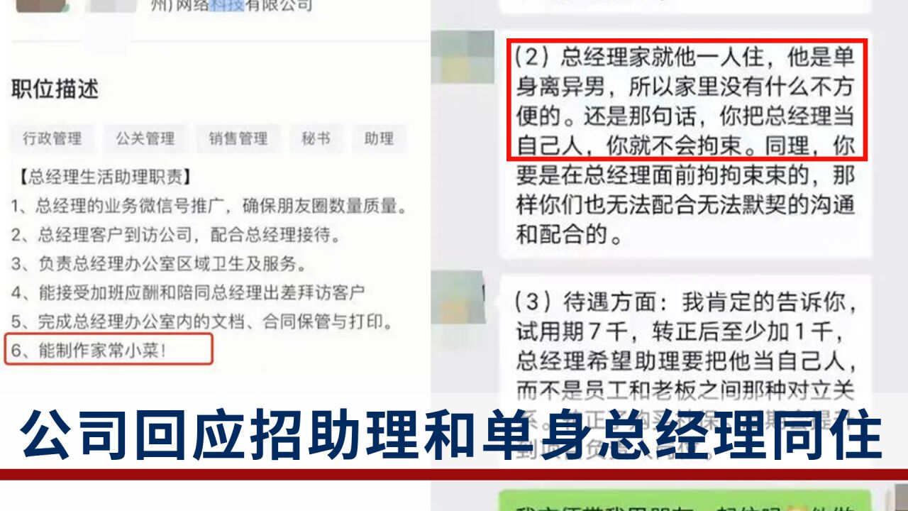 招聘公司回应女助理被要求和总经理同住:之前也招过,工作了3年