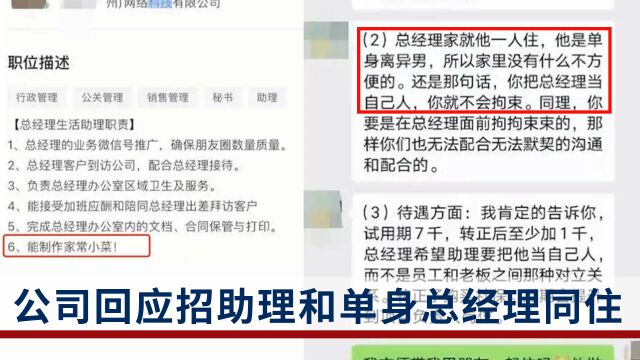 招聘公司回应女助理被要求和总经理同住:之前也招过,工作了3年