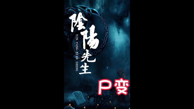 阴阳先生,第1章 尸变#小说