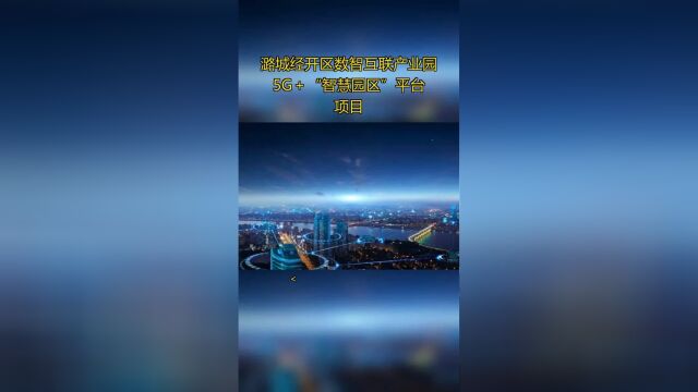 潞城经开区数智互联产业园5G+“智慧园区”平台项目