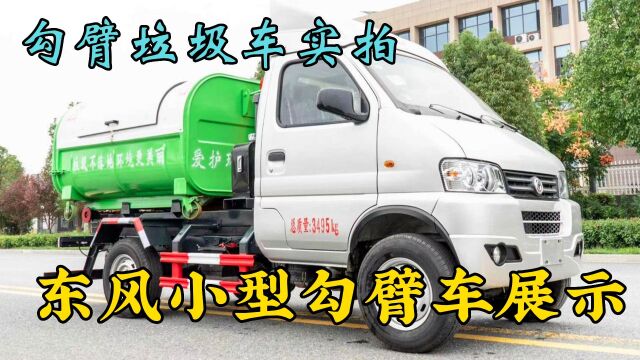 小型钩臂式垃圾清运车