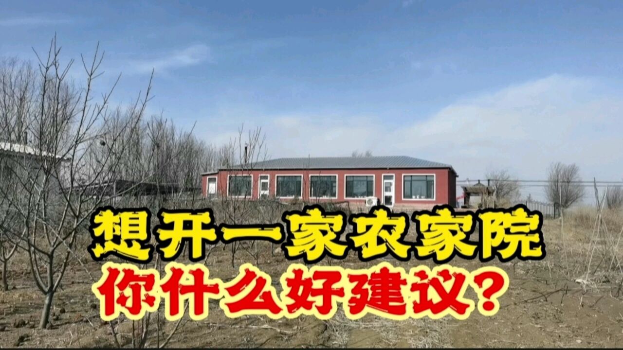 新民占地10亩的小院,想开家农家乐,大家有什么好的建议吗?