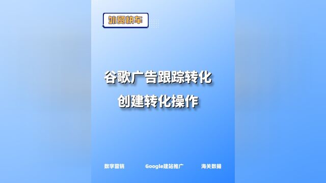 设置谷歌广告跟踪转化之创建转化操作