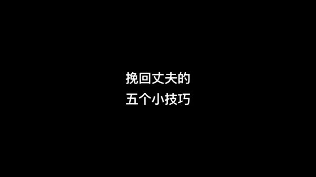 挽回丈夫的五个小技巧