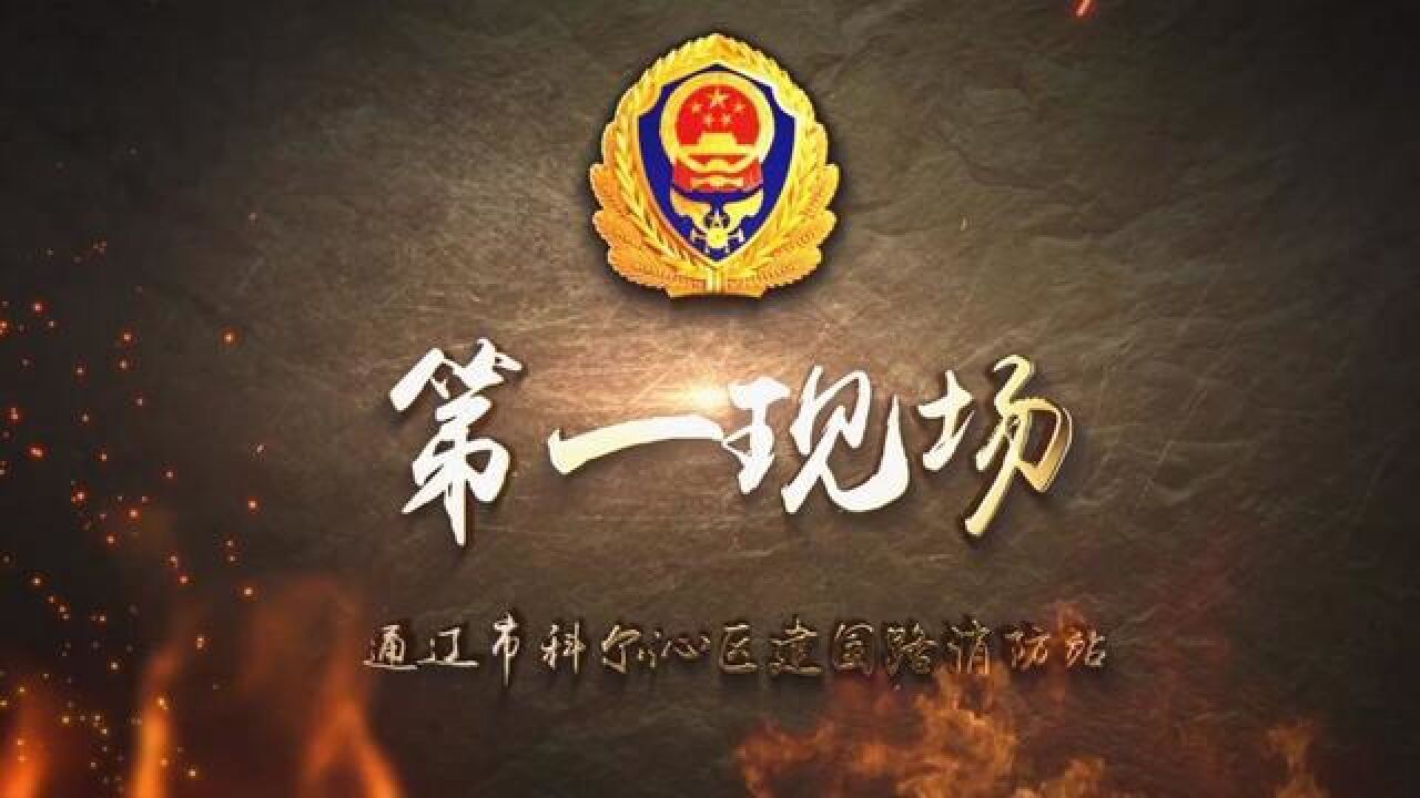 科区蒙医研究所突发起火,建国消防站成功处置