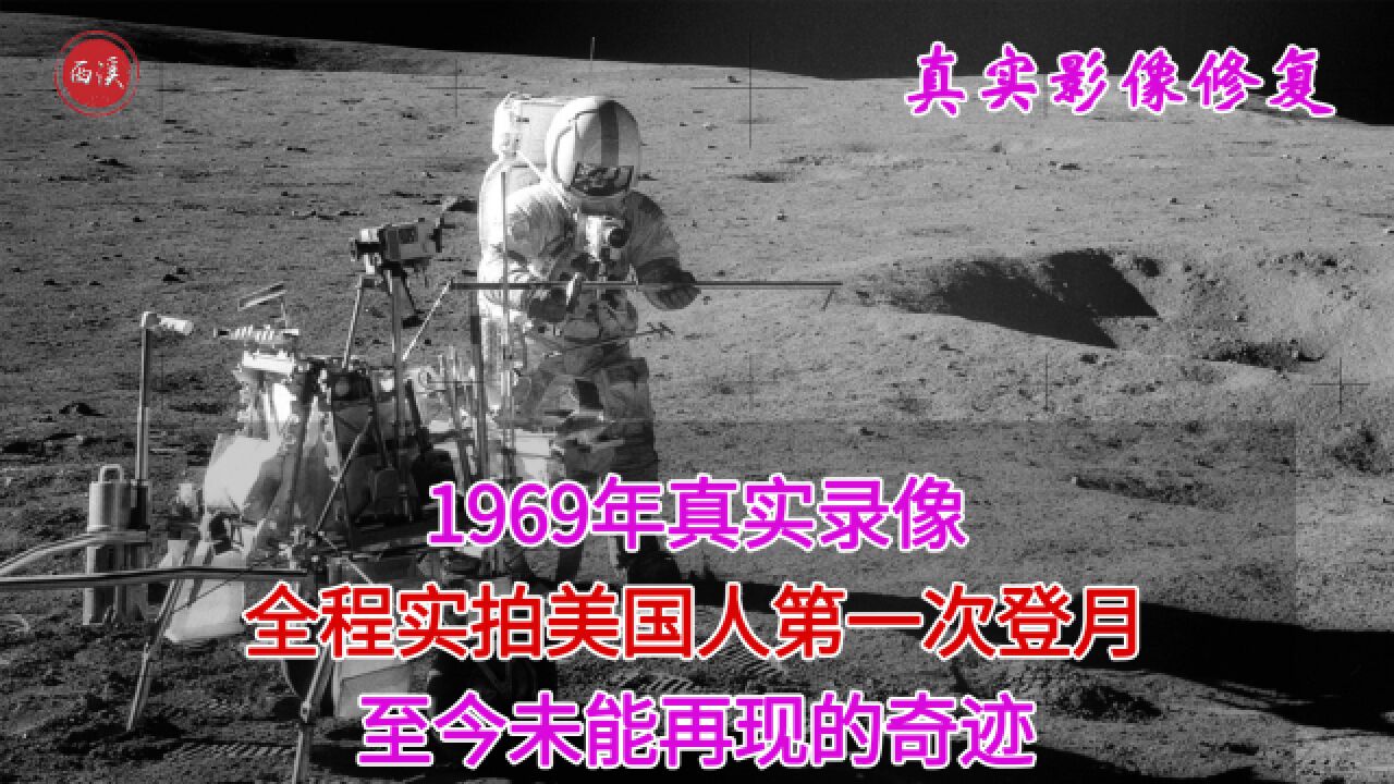 1969年真实录像,美国人第一次登月成功,全程实拍堪称科幻大片