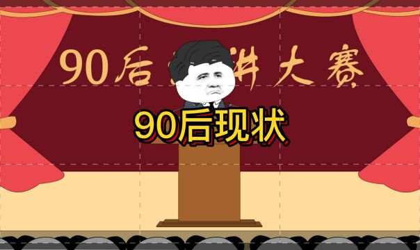 这是不是90后的你