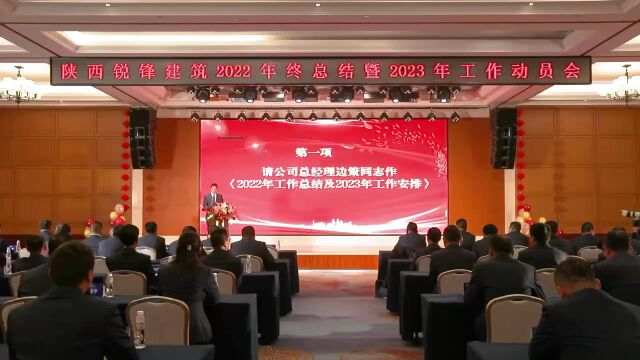 陕西锐锋建筑安装有限公司召开了2022年终总结暨2023年工作动员会