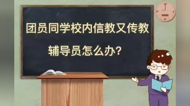 辅导员案例分析《题目:班级团员同学校内信教又传教,辅导员该怎么办?》