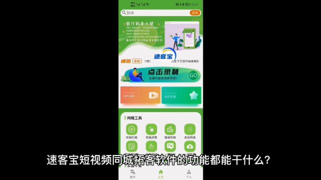 速客宝短视频同城拓客软件功能有哪些用处?