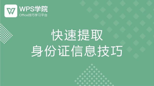 快速提取身份证信息技巧