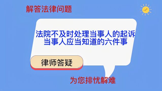 法院不及时处理当事人的起诉当事人应当知道的六件事