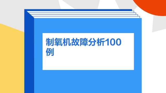 带你了解《制氧机故障分析100例》