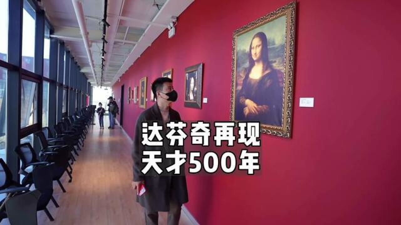 北京市,打卡北京达芬奇再现艺术展