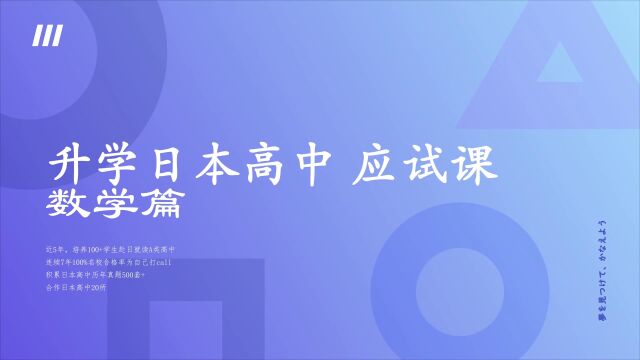 升学日本高中 数学 第一课