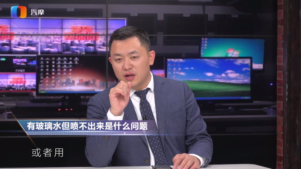 汽车有玻璃水但喷不出来是什么问题?