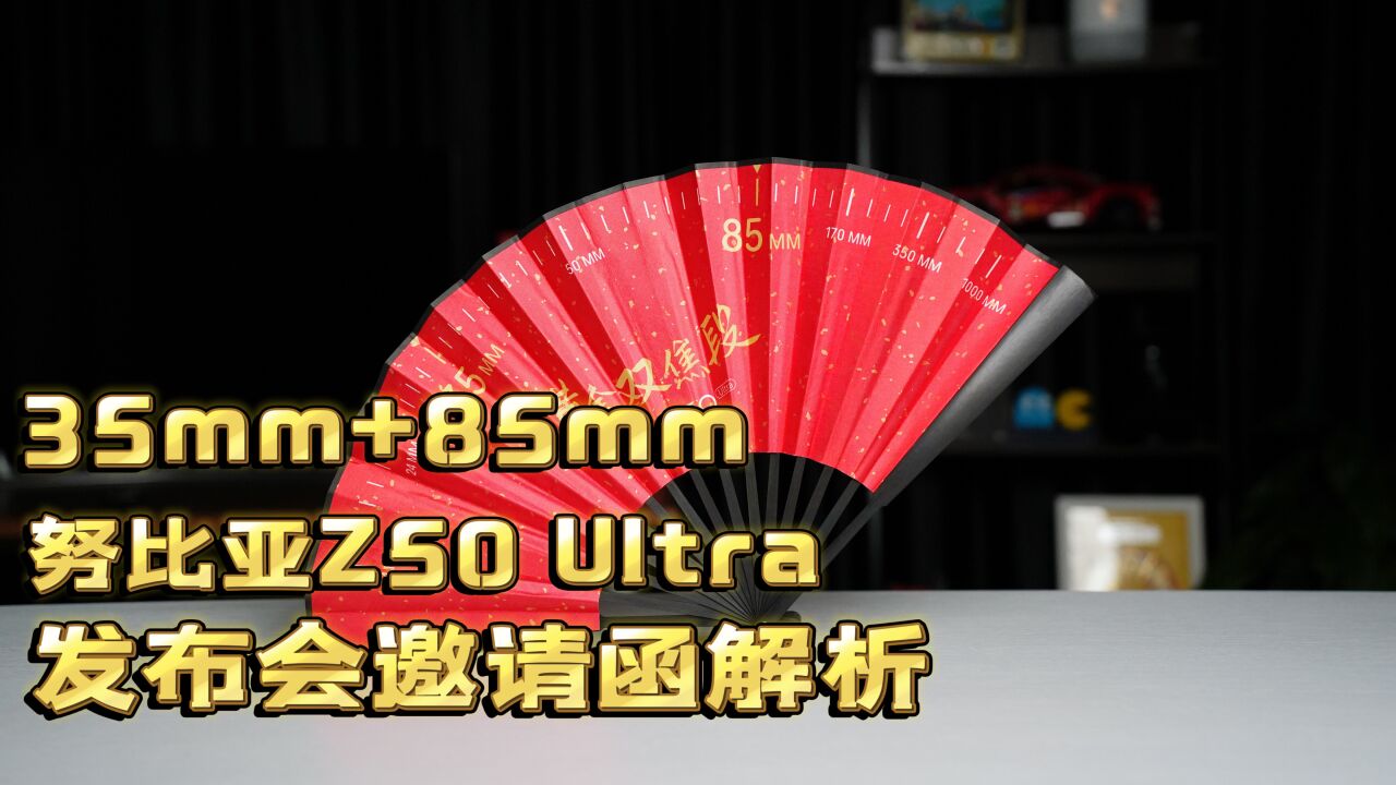 努比亚Z50 Ultra 发布会邀请函开箱:屏下摄像+黄金双焦段