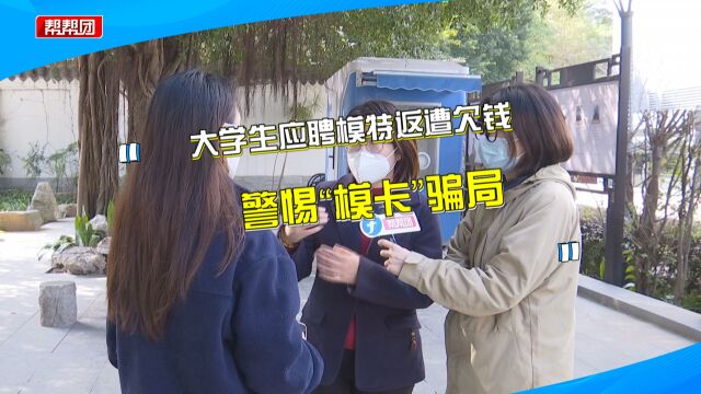 交费拍模卡应聘,接单情况达不到预期公司还倒了?求职避坑看这里