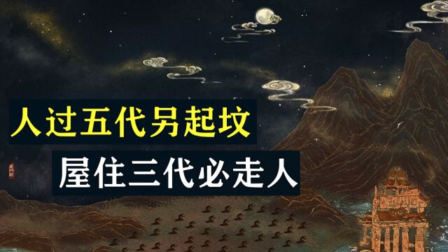 老话说“人过五代另起坟,屋住三代必走人”,到底有何深意?