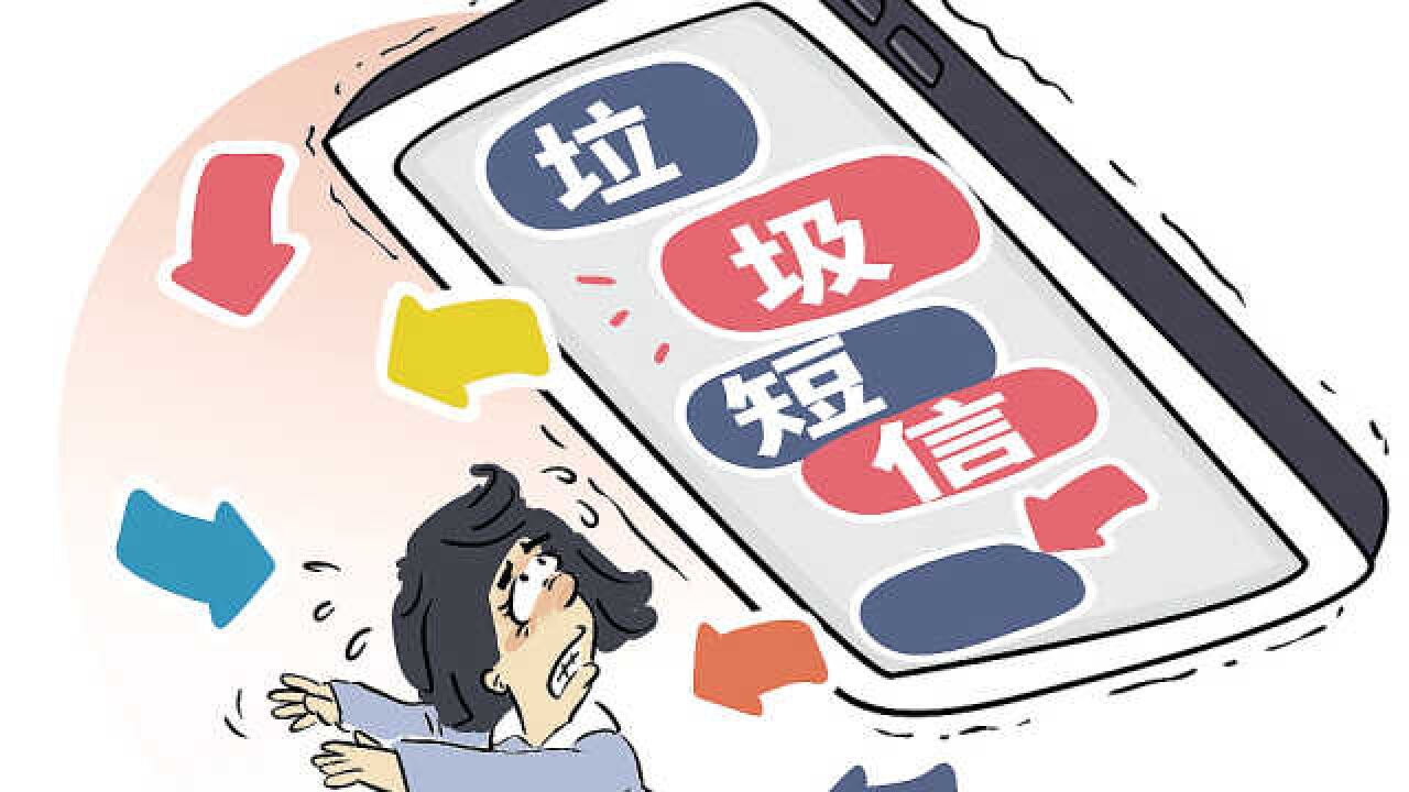 上海市消保委:76%消费者常收到106垃圾短信