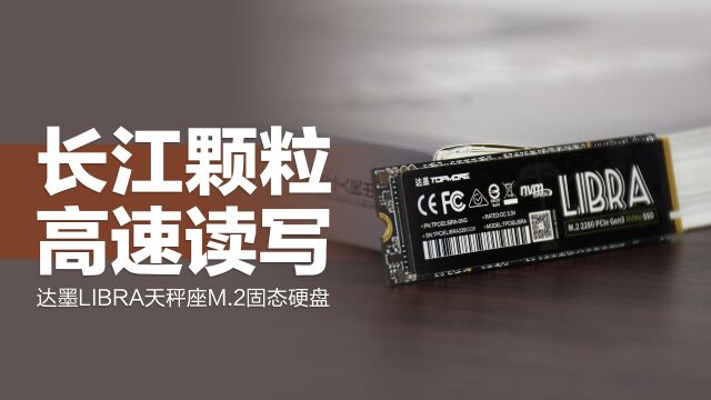 达墨LIBRA天秤座M.2固态硬盘:PCIe 3.0传输协议,长江TLC颗粒