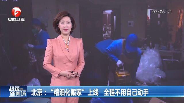 北京:“精细化搬家”上线,全程不用自己动手