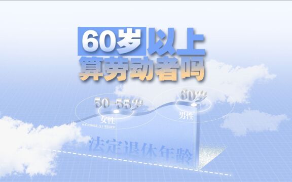 60岁算不算“劳动者”?|100秒讲透