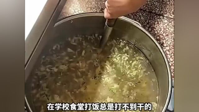 打饭小妙招,你学会了吗?