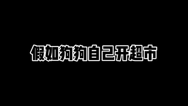 假如狗狗自己开超市是种什么体验