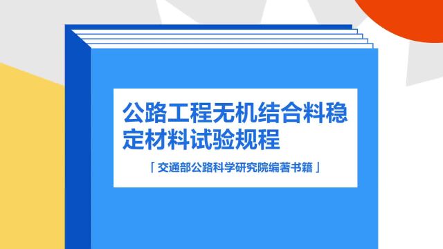 带你了解《公路工程无机结合料稳定材料试验规程》