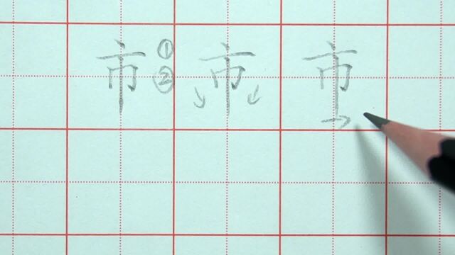 三个点写好城市的“市”字