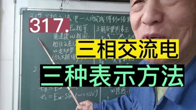 317.三相交流电的定义,三种表示方法……