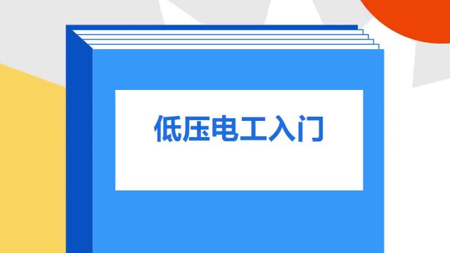 带你了解《低压电工入门》