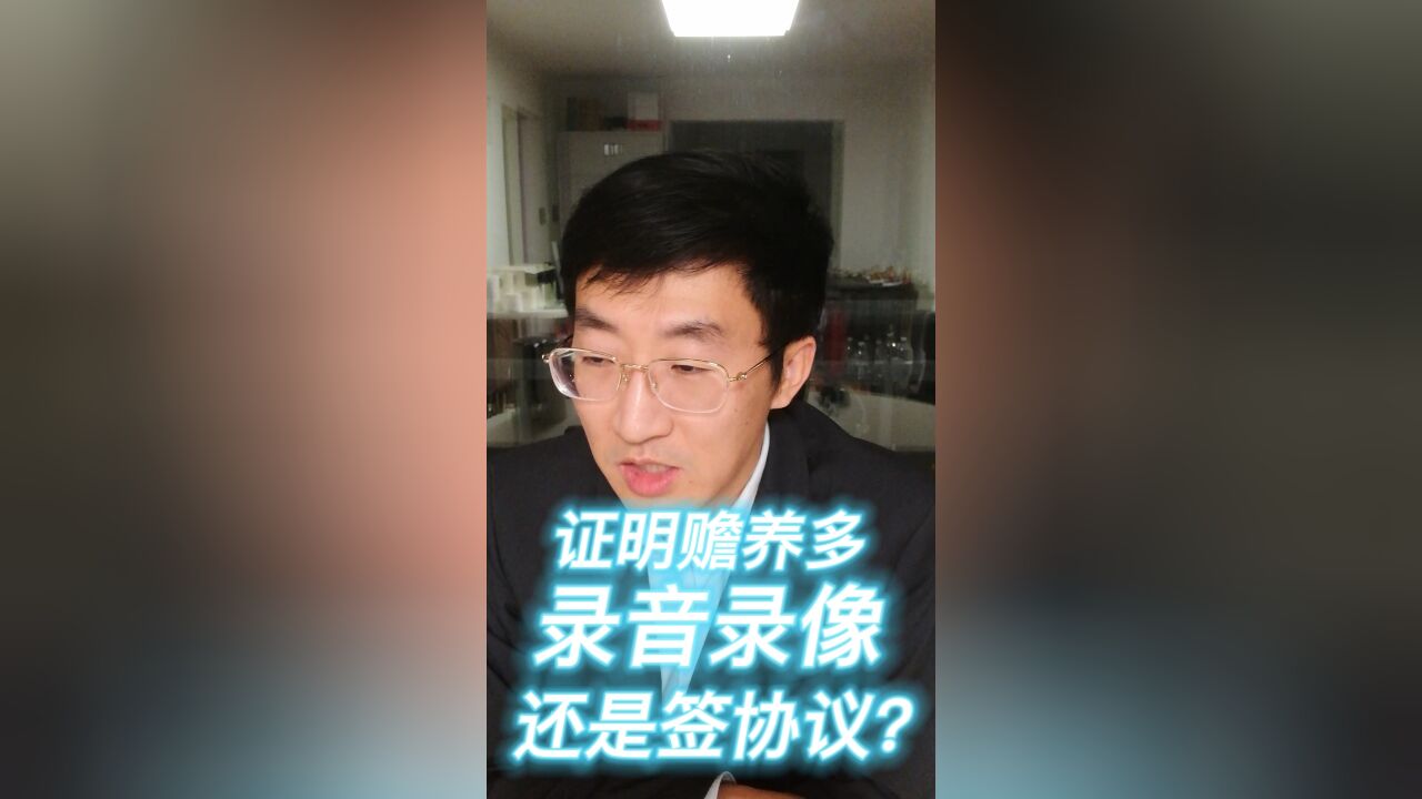 证明赡养多,录音录像还是签协议?