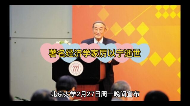 著名经济学家厉以宁逝世