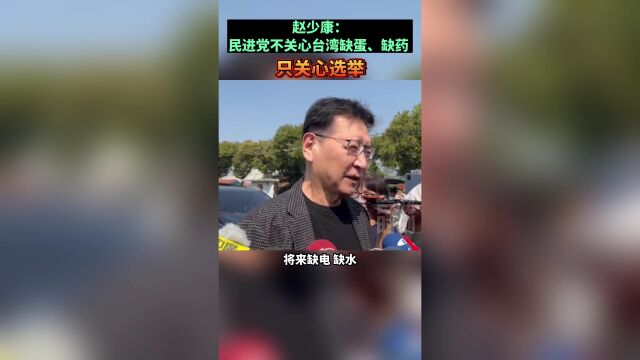 赵少康:民进党不关心台湾缺蛋、缺药,只关心选举